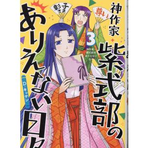 翌日発送・神作家・紫式部のありえない日々 ３/Ｄ・キッサン