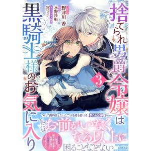 捨てられ男爵令嬢は黒騎士様のお気に入り ３/野津川香｜honyaclubbook