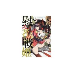 慰み者の戦姫 吉村英明 Honya Club Com Paypayモール店 通販 Paypayモール