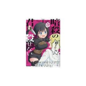 翌日発送・暗殺の君は殺せない １/よの