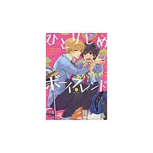 翌日発送・ひとりじめボーイフレンド/ありいめめこ