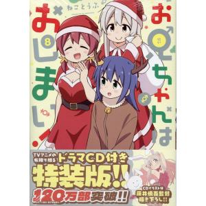 一迅社 新品 / お兄ちゃんはおしまい!(7) 特装版 : 漫画全巻ドットコム