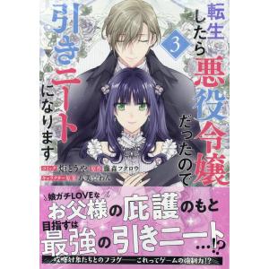 転生したら悪役令嬢だったので引きニートになります ３/炬とうや｜honyaclubbook