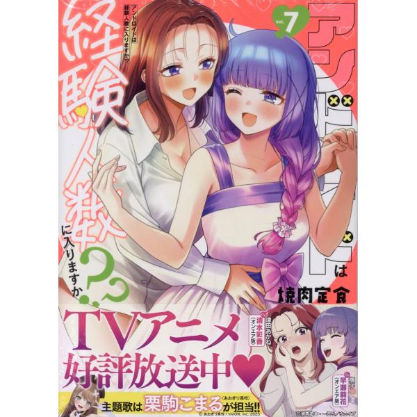 翌日発送・アンドロイドは経験人数に入りますか？？ ｖｏｌ．７/焼肉定食