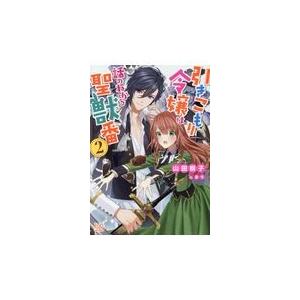 引きこもり令嬢は話のわかる聖獣番 ２/山田桐子