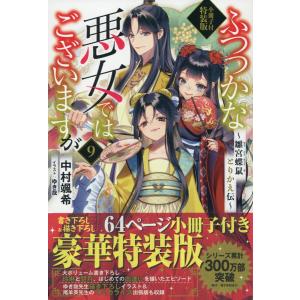 ふつつかな悪女ではございますが 雛宮蝶鼠とりかえ伝 8/中村颯希