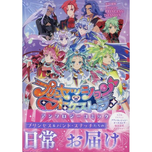 プリンセッション・オーケストラアンソロジーコミック/Ｐｒｏｊｅｃｔ　ＰＲ