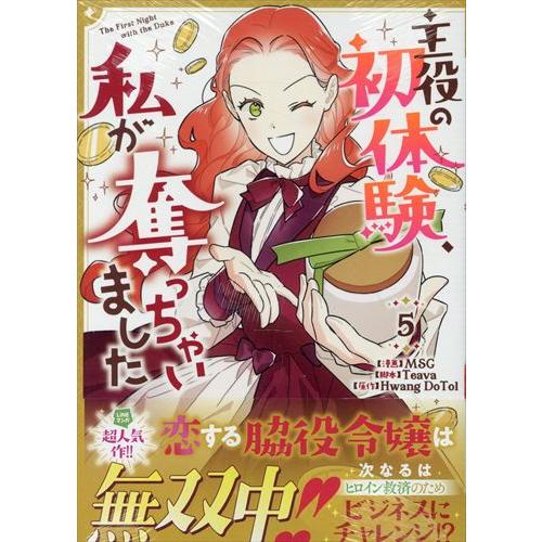 翌日発送・主役の初体験、私が奪っちゃいました ５/ＭＳＧ