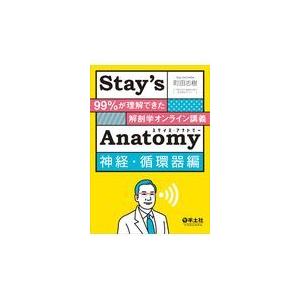 Stay’s Anatomy 神経 循環器編/町田志樹
