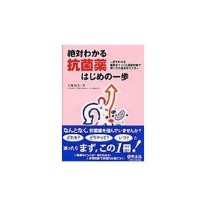 絶対わかる抗菌薬はじめの一歩/矢野晴美