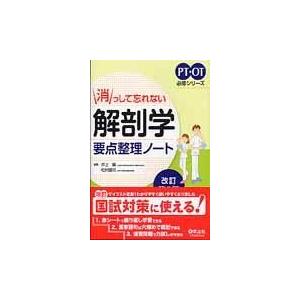 消っして忘れない解剖学要点整理ノート 改訂第２版/井上馨