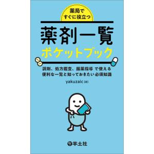 薬局ですぐに役立つ薬剤一覧ポケットブック/ｙａｋｕｚａｉｃ｜honyaclubbook