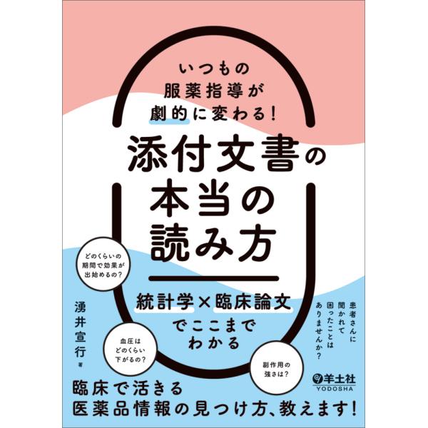 翌日発送・いつもの服薬指導が劇的に変わる！添付文書の本当の読み方　統計学×臨床論文でこ/湧井宣行