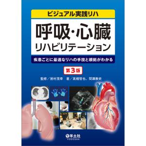 呼吸・心臓リハビリテーション 第３版/高橋哲也