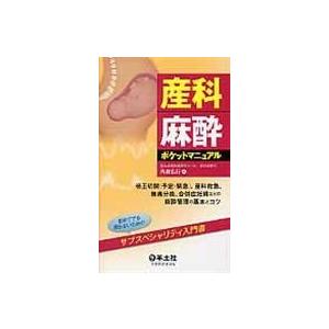 翌日発送・産科麻酔ポケットマニュアル/角倉弘行｜honyaclubbook