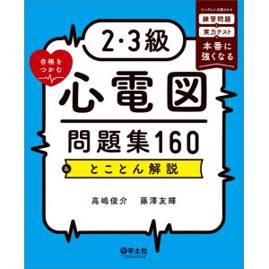 ２・３級合格をつかむ心電図問題集１６０＆とことん解説/高嶋俊介