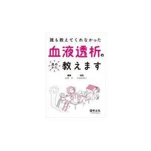 翌日発送・誰も教えてくれなかった血液透析の進めかた教えます/長澤将