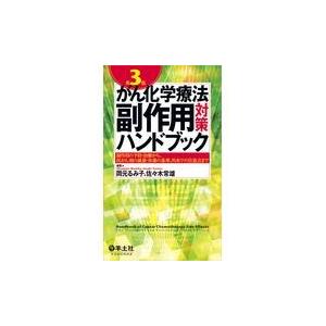 がん化学療法副作用対策ハンドブック 第３版/岡元るみ子