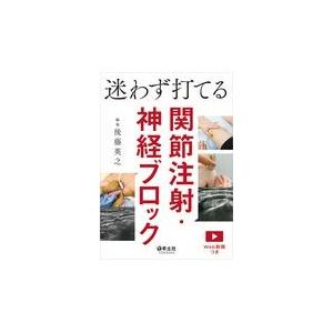 翌日発送・迷わず打てる関節注射・神経ブロック/後藤英之