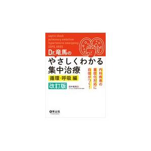 Ｄｒ．竜馬のやさしくわかる集中治療　循環・呼吸編 改訂版/田中竜馬