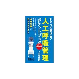 わかって動ける！人工呼吸管理ポケットブック 改訂版/志馬伸朗