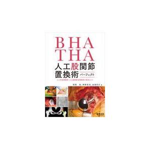 ＢＨＡ・ＴＨＡ人工股関節置換術パーフェクト/稲葉裕（整形外科）