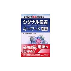 最高の 送料無料 本 イラストで徹底理解するシグナル伝達キーワード事典 山本雅 仙波憲太郎 山梨裕司 新品 本 人文 社会 医学 基礎医学 基礎医学一般 最新情報 Ignitegospelchoir Org