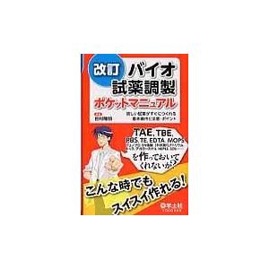 バイオ試薬調製ポケットマニュアル 改訂/田村隆明｜honyaclubbook