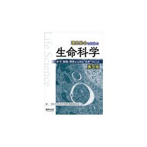 理系総合のための生命科学 第５版/東京大学生命科学教科