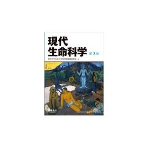 現代生命科学 第３版/東京大学生命科学教科｜honyaclubbook