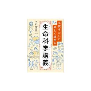 小説みたいに楽しく読める生命科学講義 石浦章一の高価買取価格