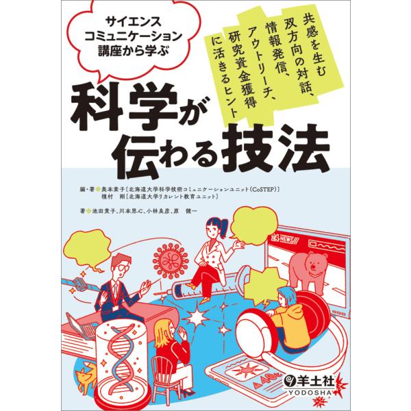 サイエンスコミュニケーション講座から学ぶ科学が伝わる技法/奥本素子