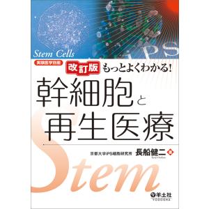 もっとよくわかる!幹細胞と再生医療 改訂版/長船健二の商品画像