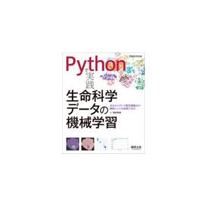 Ｐｙｔｈｏｎで実践生命科学データの機械学習/清水秀幸