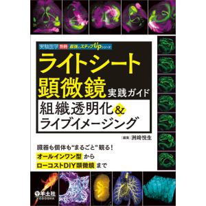 ライトシート顕微鏡 実践ガイドの買取情報