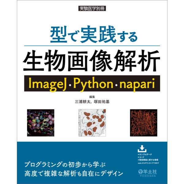 型で実践する生物画像解析　ＩｍａｇｅＪ・Ｐｙｔｈｏｎ・ｎａｐａｒｉ/三浦耕太