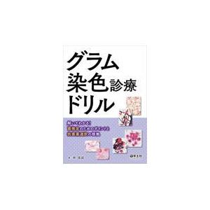 グラム染色診療ドリル/林俊誠
