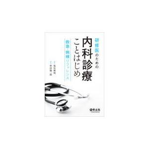 研修医のための内科診療ことはじめ 救急・病棟リファレンス/杉田陽一郎