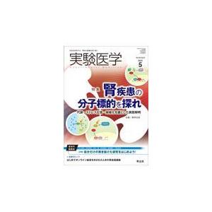 実験医学 Vol．40 No．8（202/南学正臣