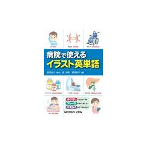 病院で使えるイラスト英単語/奥裕美