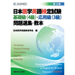 日本医学英語検定試験基礎級（４級）・応用級（３級）問題選集・教本 第４版/日本医学英語教育学会｜honyaclubbook