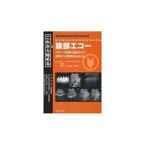 腹部超音波テキスト 第3版 腹部超音波テキスト 第3版 : 有隣堂ヤフーショッピング店 - 通販