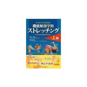 セラピストのための機能解剖学的ストレッチング上肢/鵜飼建志