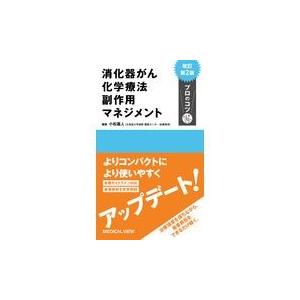 消化器がん化学療法副作用マネジメントプロのコツ 改訂第２版/小松嘉人