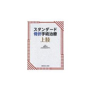 スタンダード骨折手術治療上肢/渡部欣忍 : 9784758318907 : Honya Club 