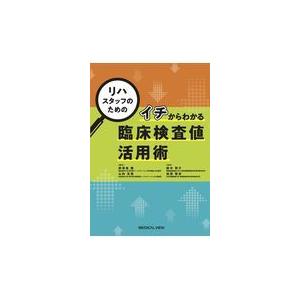 リハスタッフのためのイチからわかる臨床検査値活用術/美津島隆