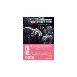 翌日発送・基礎から”その先”まで実践！胎児超音波検査/辻村久美子