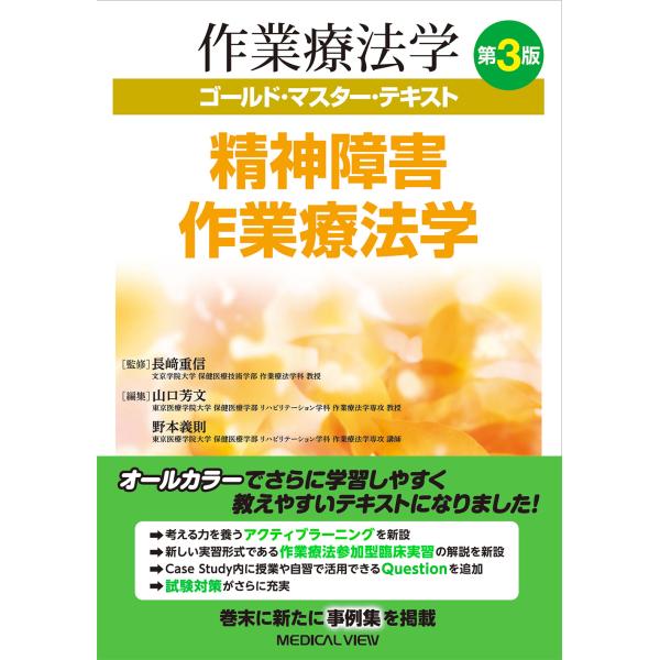 翌日発送・精神障害作業療法学 第３版/長崎重信