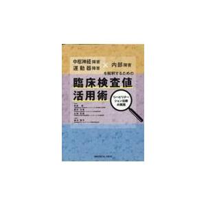 中枢神経障害・運動器障害×内部障害を解釈するための臨床検査値活用術/角田亘