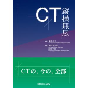 ＣＴ縦横無尽/粟井和夫